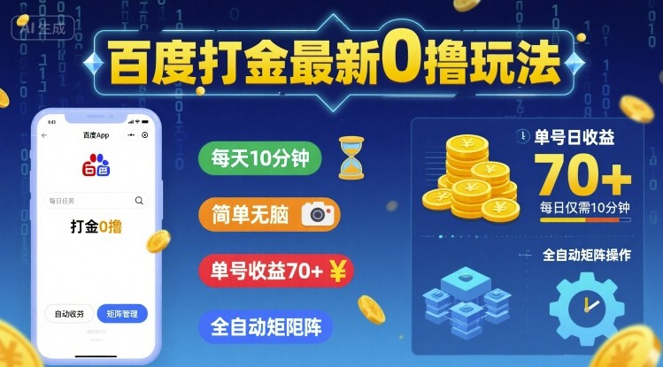 百度打金最新0撸玩法，每天10分钟，简单无脑，单号收益70 ，全自动矩阵挂G【揭秘】-51云资源