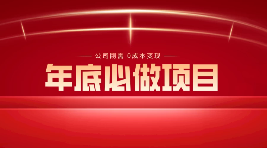 年底必做项目，每个公司的刚需，0 成本变现，日入 300 （揭秘）-51云资源