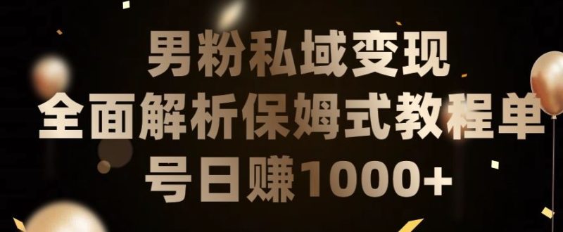男粉私域长期靠谱的项目,经久不衰的lsp流量,日引流200 ,日变现1000 【揭秘】-51云资源