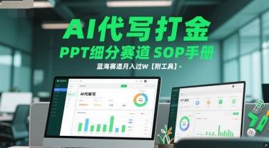 AI代写打金，PPT细分赛道SOP手册，蓝海赛道月入过W【附工具】-51云资源