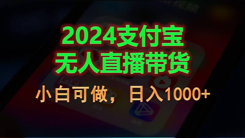 （11096期）2024支付宝无人直播带货，小白可做，日入1000-51云资源