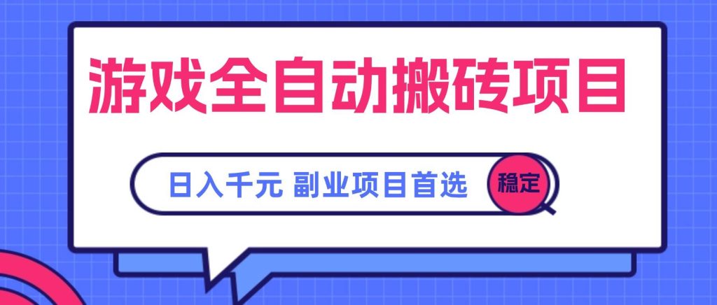 （15444期）游戏全自动搬砖项目，日入千元，副业项目首选-51云资源