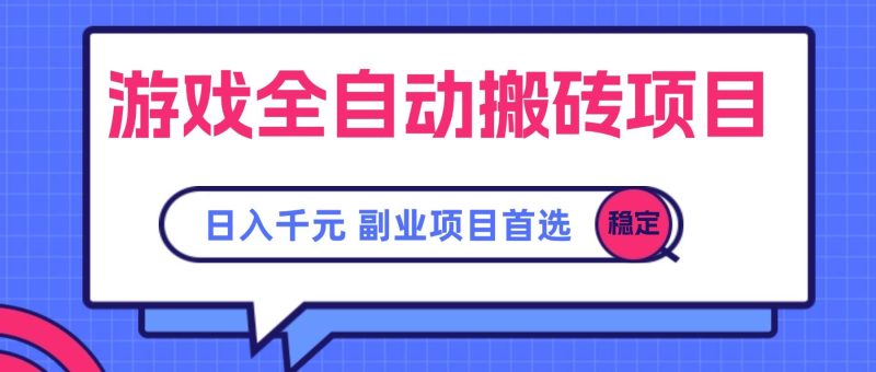 （15444期）游戏全自动搬砖项目，日入千元，副业项目首选-51云资源