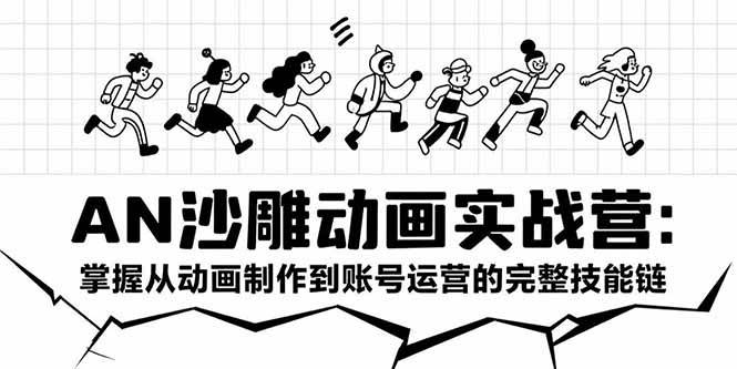 （15425期）AN沙雕动画实战营：掌握从动画制作到账号运营的完整技能链-51云资源