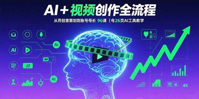 (15869期)AI 短视频创作全流程:从创意策划到账号增长,96节课(含26项AI工具教学)-51云资源