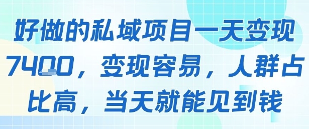 好做的私域项目一天变现1k ，变现容易，人群占比高，当天就能见到钱-51云资源