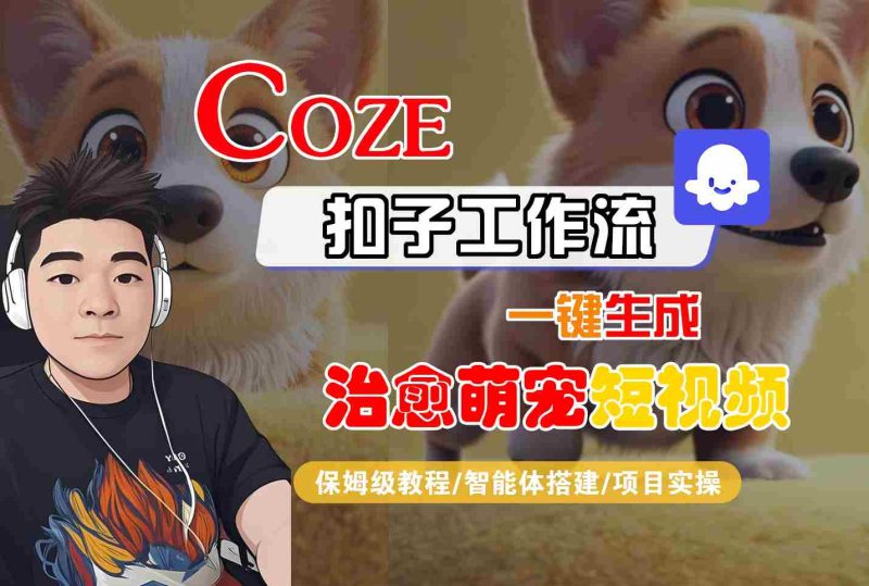 COZE扣子工作流一键生成治愈萌究短视频,保姆级教程-智能体搭建-项目实操-51云资源