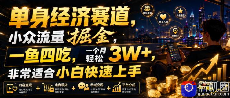 单身经济赛道，小众流量掘金，一鱼四吃，一个月轻松3W ，非常适合小白快速上手【揭秘】-51云资源
