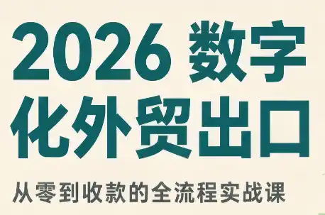 2026数字化外贸：AI时代的出口业务流程实务-51云资源