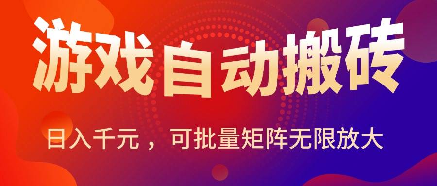 (15564期)暑假三款热门游戏自动搬砖,日入千元 ,可批量矩阵无限放大