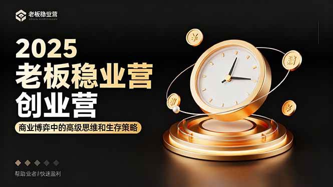 （16271期）2025老板稳赚创业营：商业博弈中高级思维和生存策略，帮助创业者快速盈利-51云资源