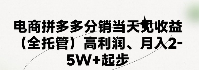 最新拼多多模式日入4K 两天销量过百单,无学费、 老运营代操作、小白福利,了解不吃亏-51云资源