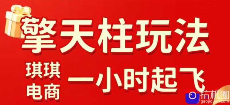 拼多多擎天柱玩法,从起链接逻辑、直通车考核、裂变商品等实操维度,教你快速起店且稳定获流(更新2026年5月)-51云资源