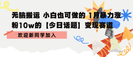 无脑搬运 小白也可做的 1月暴力涨粉10w的【今日话题】变现赛道-51云资源