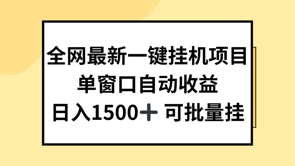 全网最新一键挂机项目,自动收益,日入1500-51云资源