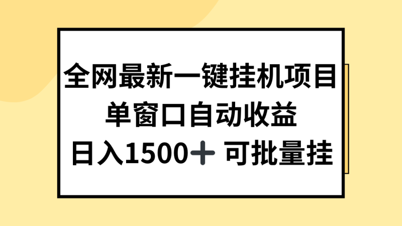 全网最新一键挂机项目,自动收益,日入1500-51云资源