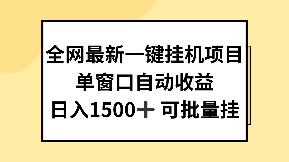 全网最新一键挂机项目，自动收益，日入1500 