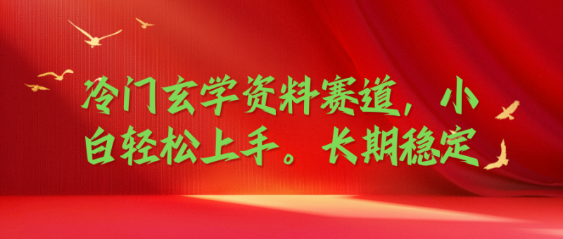 冷门玄学资料赛道，小白轻松上手，长期稳定-51云资源