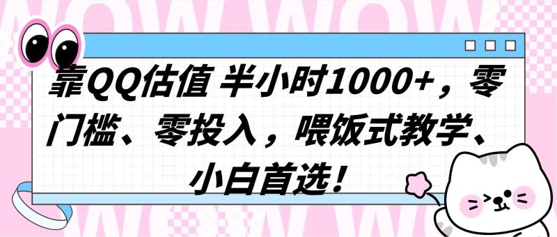 QQ 估值半小时 1000 ,零门槛、零投入,喂饭式教学,小白首选!-51云资源
