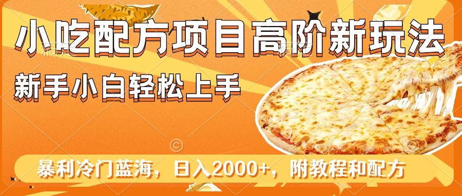 小吃配方项目高阶新玩法,新手小白轻松上手,暴利冷门蓝海,日入2000-51云资源