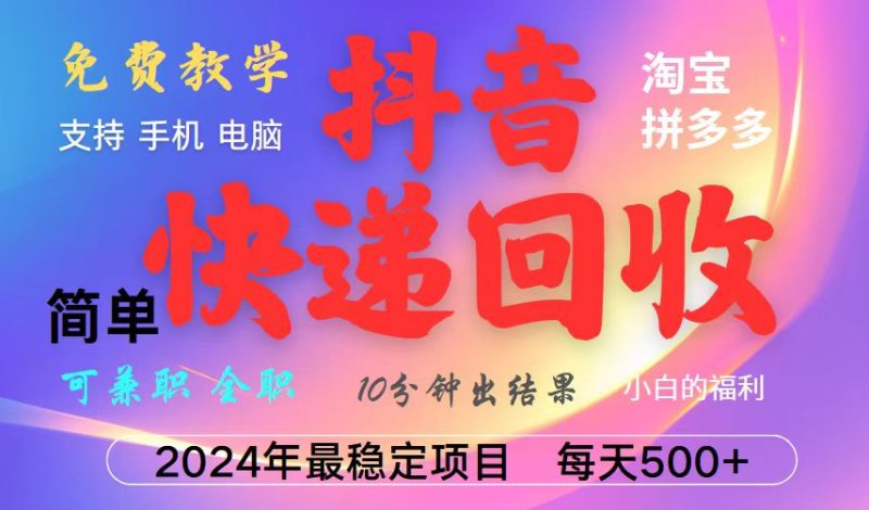 抖音，淘宝，拼多多，撸派费，挂机类型暴利快递回收项目，新手小白也能月入5000 ！-51云资源