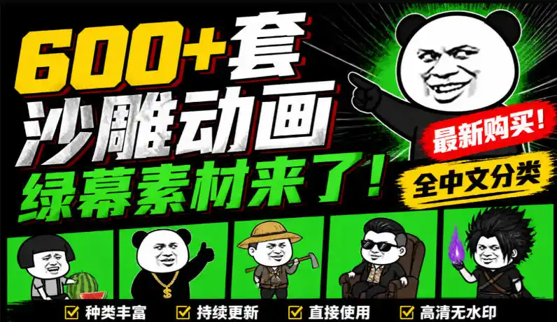 600 套沙雕动画绿幕素材来了!最新购买,全中文分类,支持一键绿幕抠出使用,沙雕动画制作必备素材包-51云资源