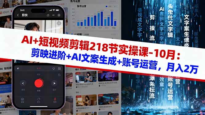 (16353期)AI 短视频剪辑218节实操课-10月:剪映进阶 AI文案生成 账号运营,月入2万