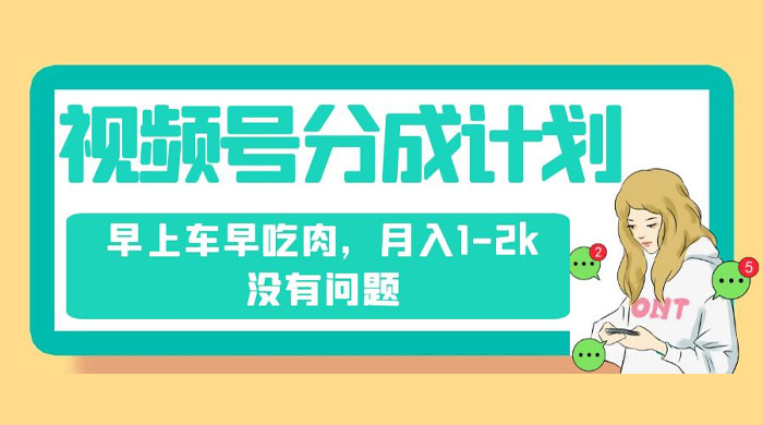 视频号分成计划，纯搬运不需要剪辑去重，早上车早吃肉，月入 1-2k 没有问题-51云资源