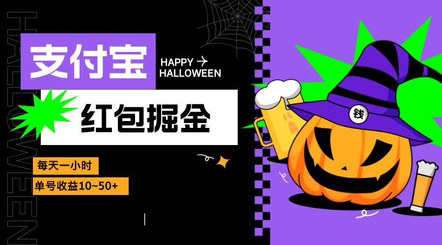 （13131期）支付宝红包掘金，每天1小时，单号收益10~50 
