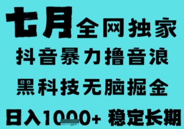 7月最新风口抖音无人直播撸音浪，长期稳定，非短期，全自动运行，低门槛无脑，日入1k 【揭秘】-51云资源