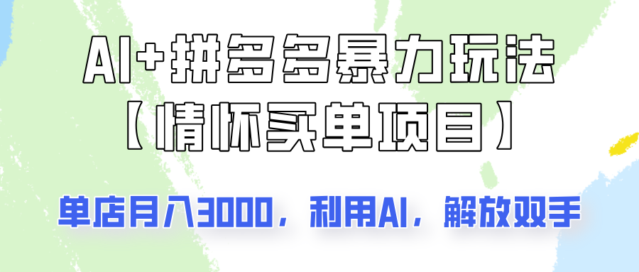 AI 拼多多暴力组合，情怀买单项目玩法揭秘！单店3000 ，可矩阵操作！-51云资源