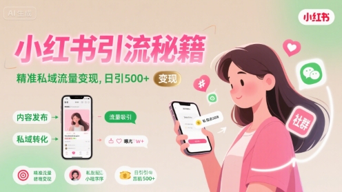 小红书引流秘籍,精准私域流量变现,日引500