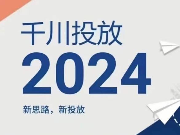 2024年千川投放，新思路新投放-51云资源