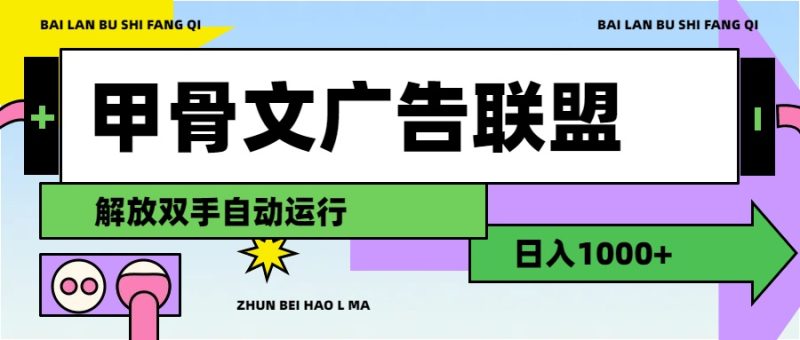 (11982期)甲骨文广告联盟解放双手日入1000-51云资源