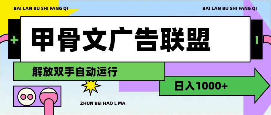 （11982期）甲骨文广告联盟解放双手日入1000-51云资源