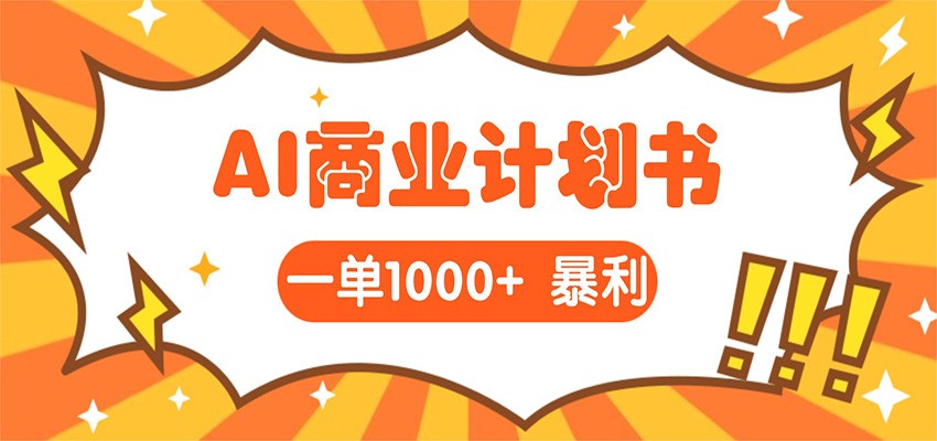 AI暴力掘金:帮老板写“超级”项目书,一单1500,月入3W 实操-51云资源