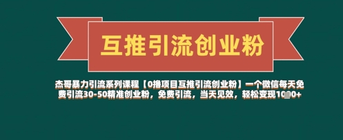 【0撸项目互推引流创业粉】一个微信每天免费引流30-50精准创业粉,免费引流,当天见效,轻松变现几张-51云资源