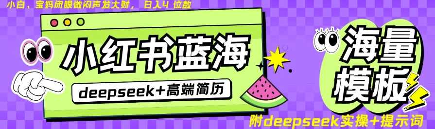 Deepseek 小红书简历蓝海赛道，24小时网盘自动发货，零成本，不限时间地点，日入四位数-51云资源