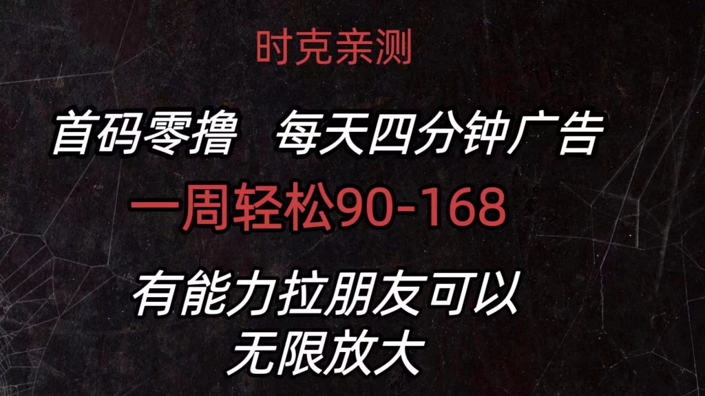 首码零撸,每天4分钟广告,一周90-168,有能力者无上限-51云资源
