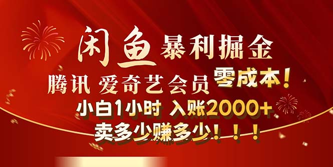 （12236期）闲鱼全新暴力掘金玩法，官方正品影视会员无成本渠道！小白1小时收…-51云资源