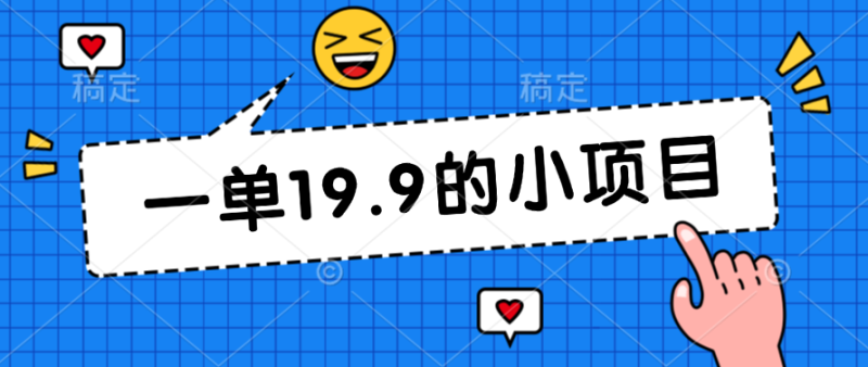 无本金一单19.9的小项目,小白可直接上手操作-51云资源