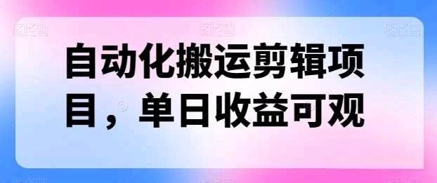 自动化搬运，批量剪辑，多平台发布日入1500-51云资源