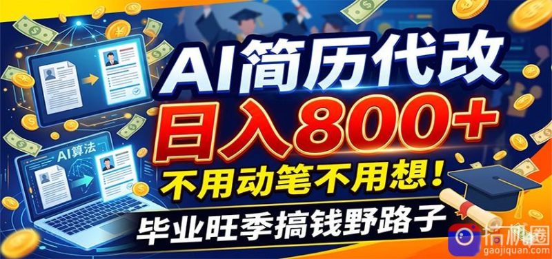 毕业季 秋招双重爆单！AI简历代改日入800 ，不用动笔不用想！-51云资源