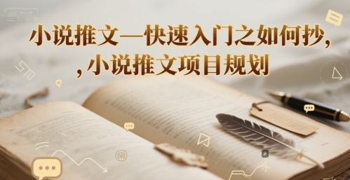 小说推文—快速入门之如何抄 ，小说推文项目规划-51云资源