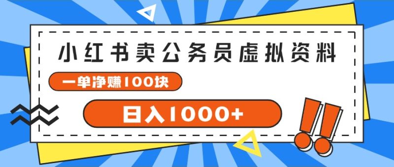 （11742期）小红书卖公务员考试虚拟资料，一单净赚100，日入1000-51云资源