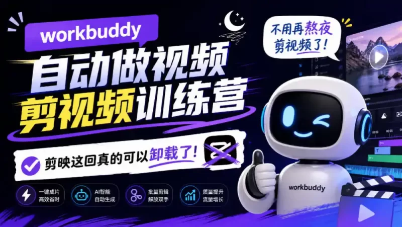 workbuddy AI自动做视频剪视频训练营，不用再熬夜剪视频了，剪映这回真的可以卸载了!-51云资源