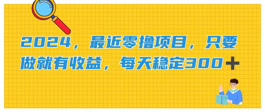 （11510期）2024，最近零撸项目，只要做就有收益，每天动动手指稳定收益300-51云资源