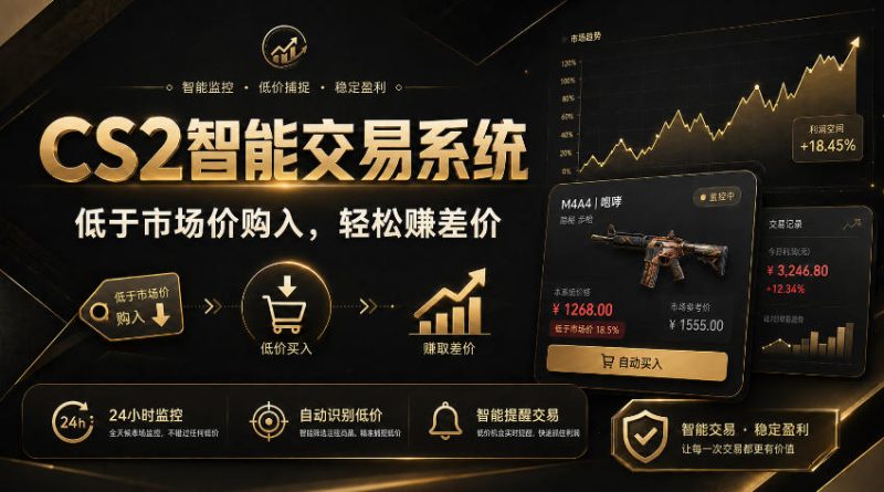CS2智能交易系统,轻松賺差价|自动运行,无需自己挂G|数据支持任何形式验证【揭秘】-51云资源