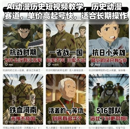 AI动漫历史短视频教学，历史动漫赛道，单价高起号快，适合长期操作-51云资源