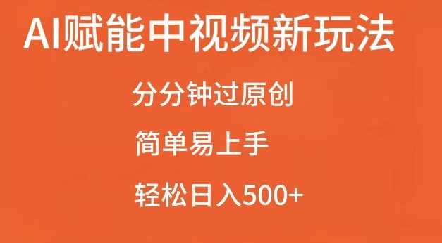 AI赋能中视频最新玩法,分分钟过原创,简单易上手,轻松日入500 【揭秘】-51云资源